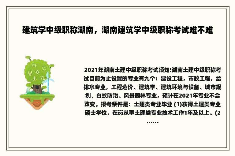 建筑学中级职称湖南，湖南建筑学中级职称考试难不难