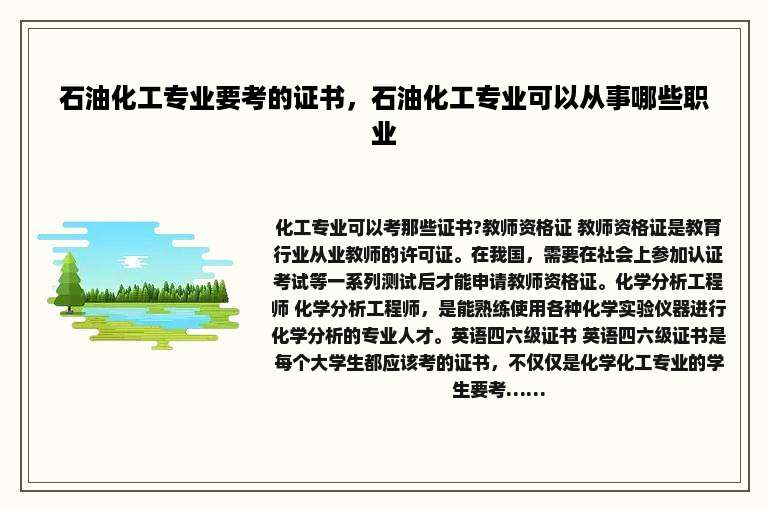 石油化工专业要考的证书，石油化工专业可以从事哪些职业