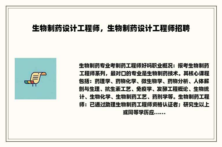 生物制药设计工程师，生物制药设计工程师招聘