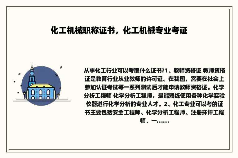 化工机械职称证书，化工机械专业考证