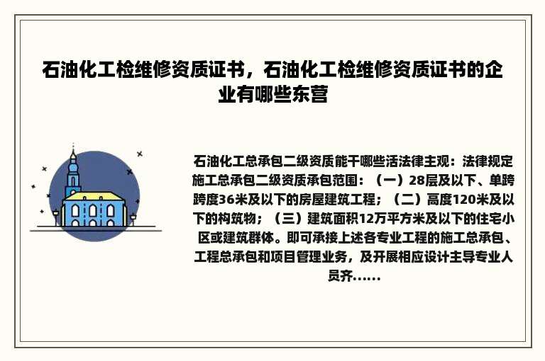 石油化工检维修资质证书，石油化工检维修资质证书的企业有哪些东营