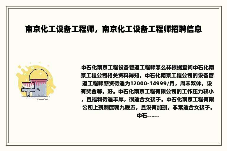 南京化工设备工程师，南京化工设备工程师招聘信息