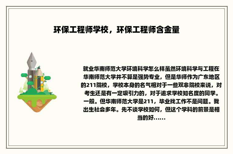 环保工程师学校，环保工程师含金量