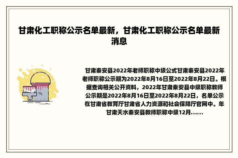 甘肃化工职称公示名单最新，甘肃化工职称公示名单最新消息
