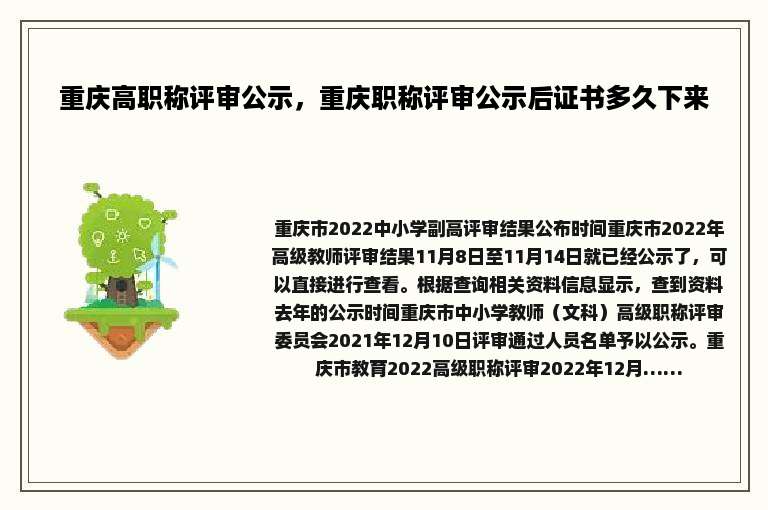 重庆高职称评审公示，重庆职称评审公示后证书多久下来
