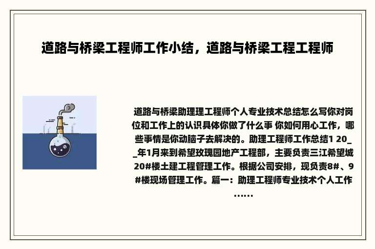道路与桥梁工程师工作小结，道路与桥梁工程工程师