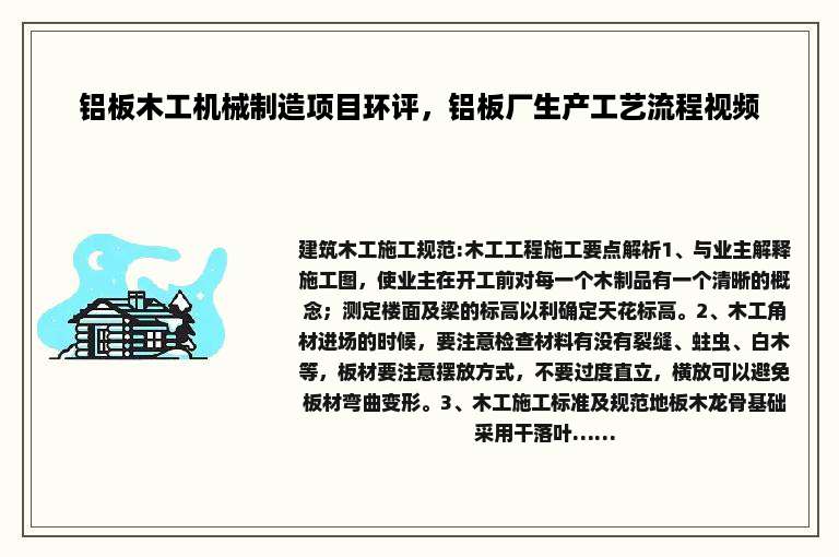 铝板木工机械制造项目环评，铝板厂生产工艺流程视频