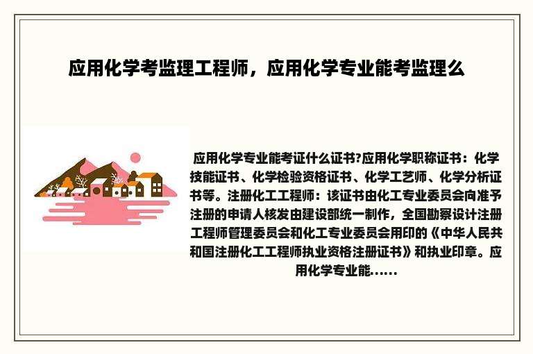 应用化学考监理工程师，应用化学专业能考监理么