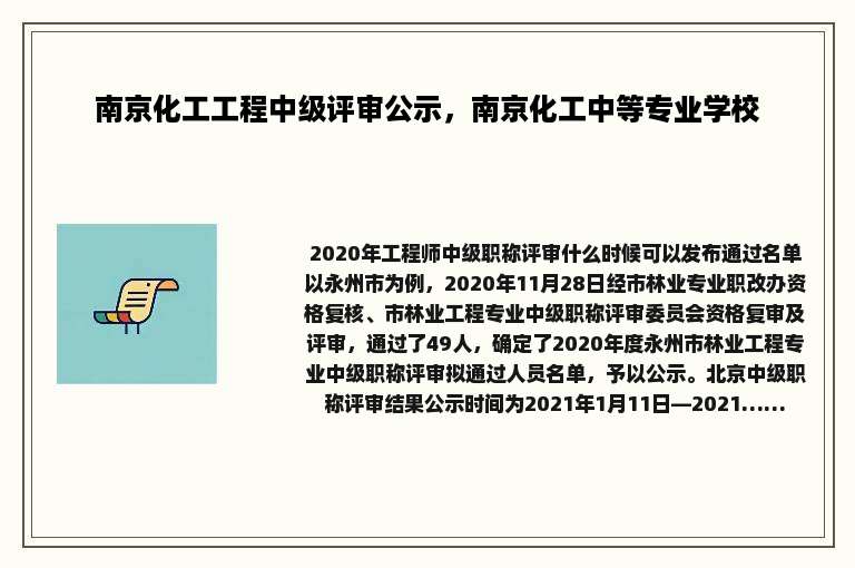 南京化工工程中级评审公示，南京化工中等专业学校