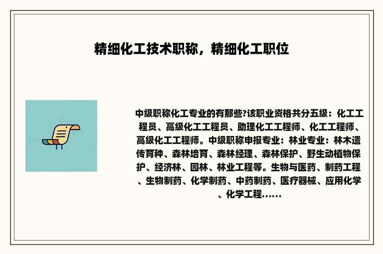 精细化工技术职称，精细化工职位