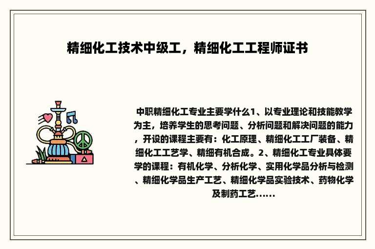 精细化工技术中级工，精细化工工程师证书