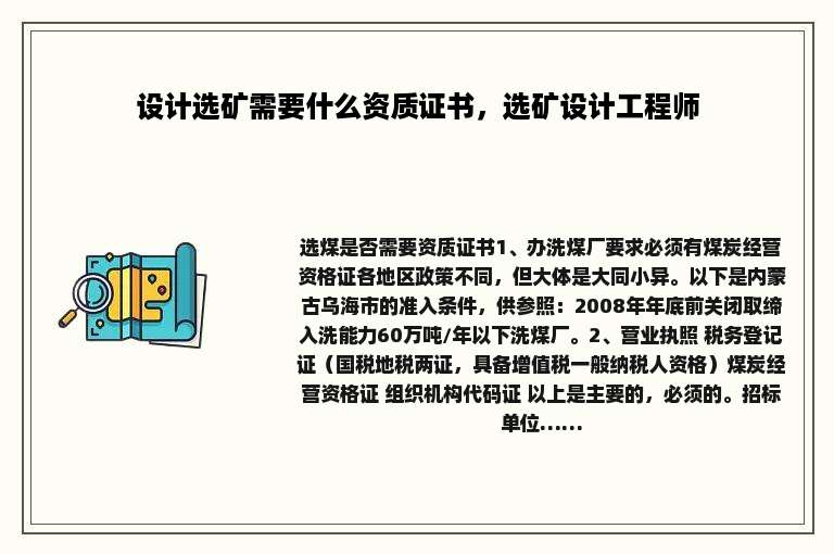 设计选矿需要什么资质证书，选矿设计工程师