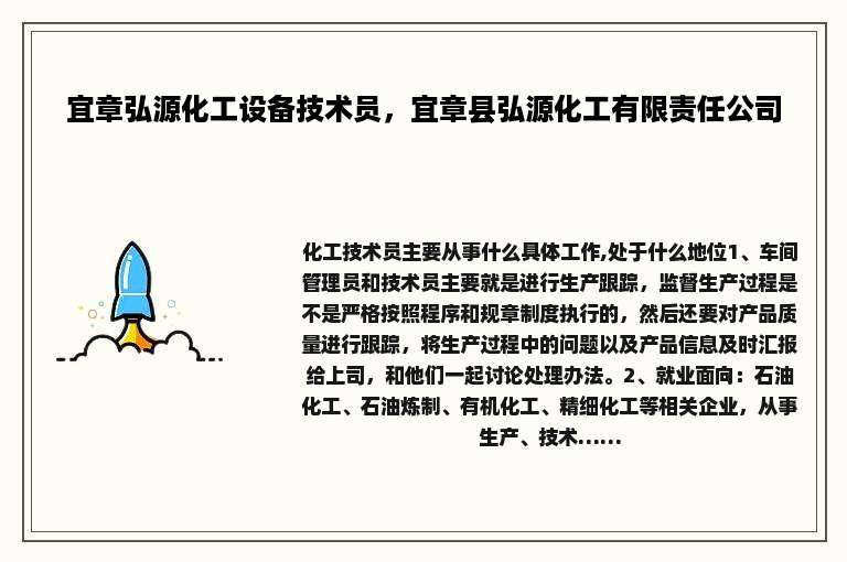 宜章弘源化工设备技术员，宜章县弘源化工有限责任公司