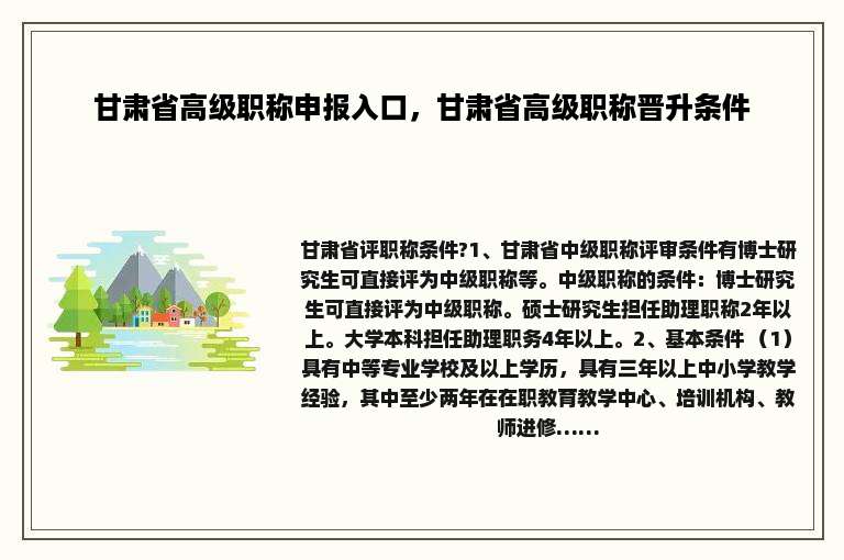 甘肃省高级职称申报入口，甘肃省高级职称晋升条件
