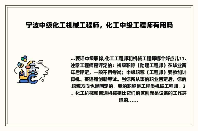 宁波中级化工机械工程师，化工中级工程师有用吗