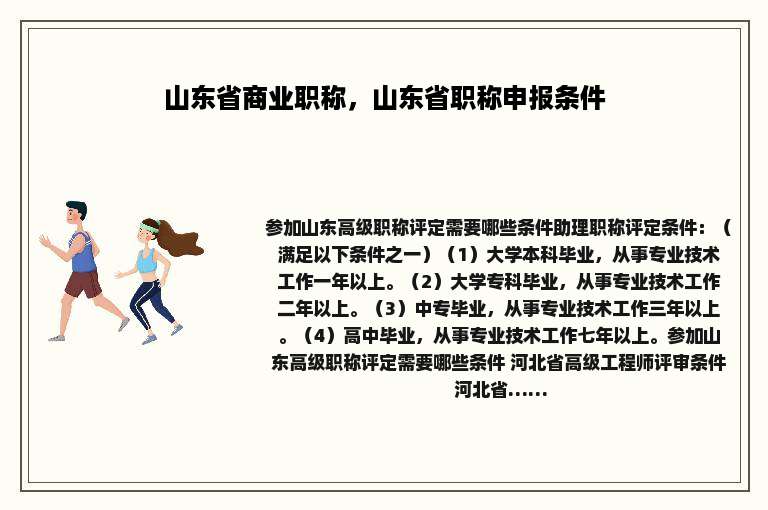 山东省商业职称，山东省职称申报条件