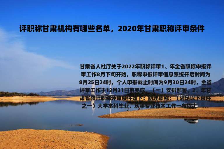 评职称甘肃机构有哪些名单，2020年甘肃职称评审条件