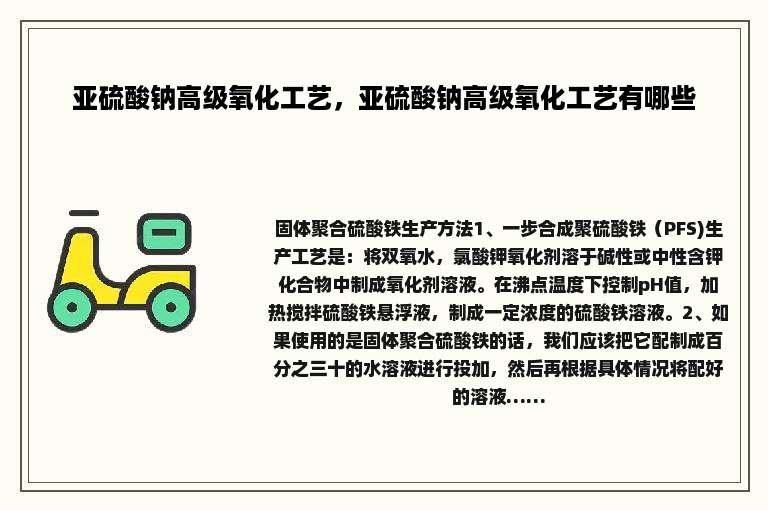 亚硫酸钠高级氧化工艺，亚硫酸钠高级氧化工艺有哪些