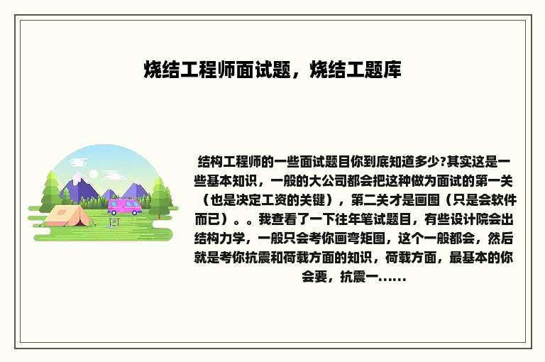 烧结工程师面试题，烧结工题库
