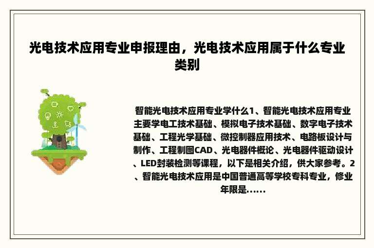 光电技术应用专业申报理由，光电技术应用属于什么专业类别
