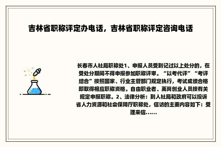 吉林省职称评定办电话，吉林省职称评定咨询电话