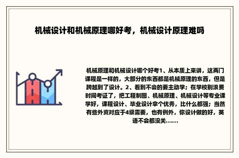 机械设计和机械原理哪好考，机械设计原理难吗