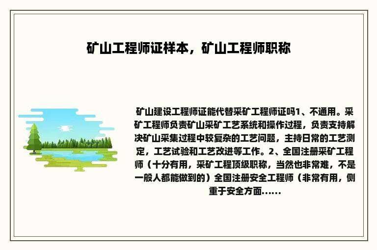 矿山工程师证样本，矿山工程师职称