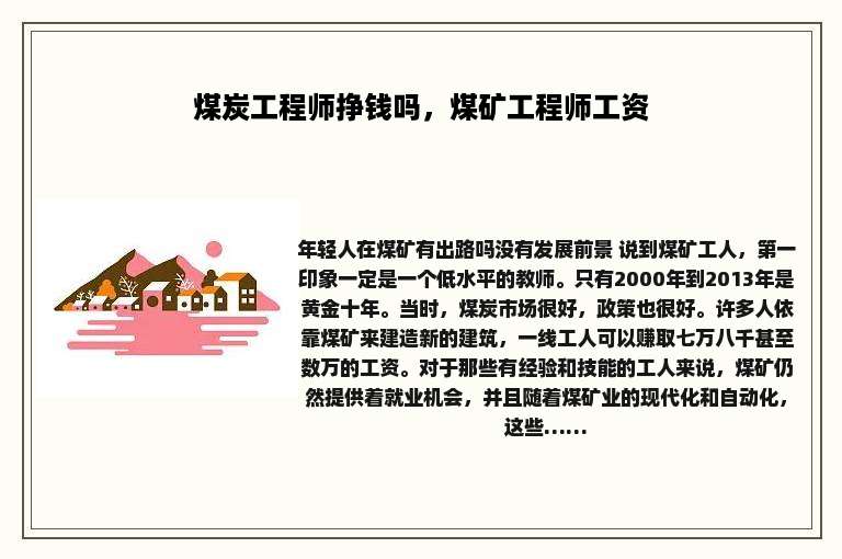 煤炭工程师挣钱吗，煤矿工程师工资