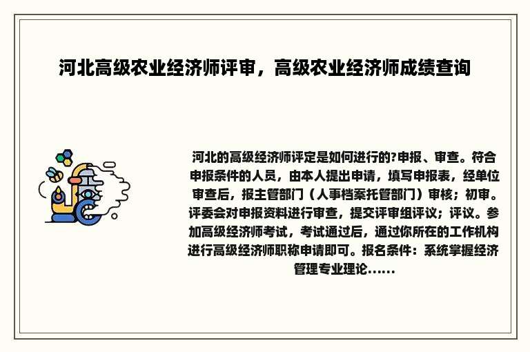 河北高级农业经济师评审，高级农业经济师成绩查询