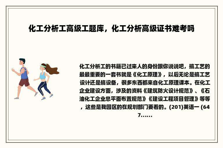 化工分析工高级工题库，化工分析高级证书难考吗