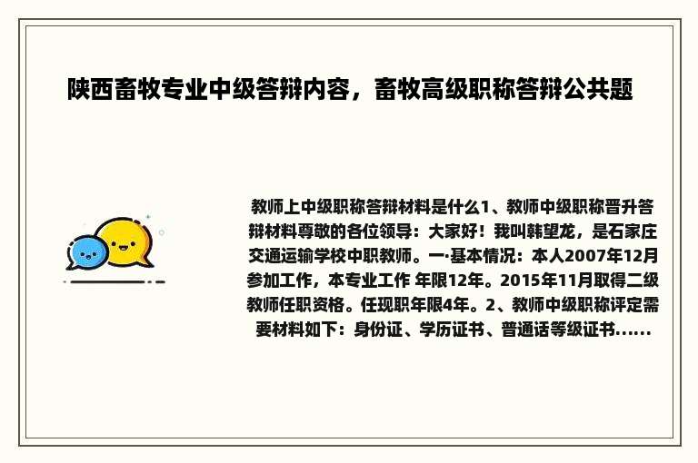 陕西畜牧专业中级答辩内容，畜牧高级职称答辩公共题