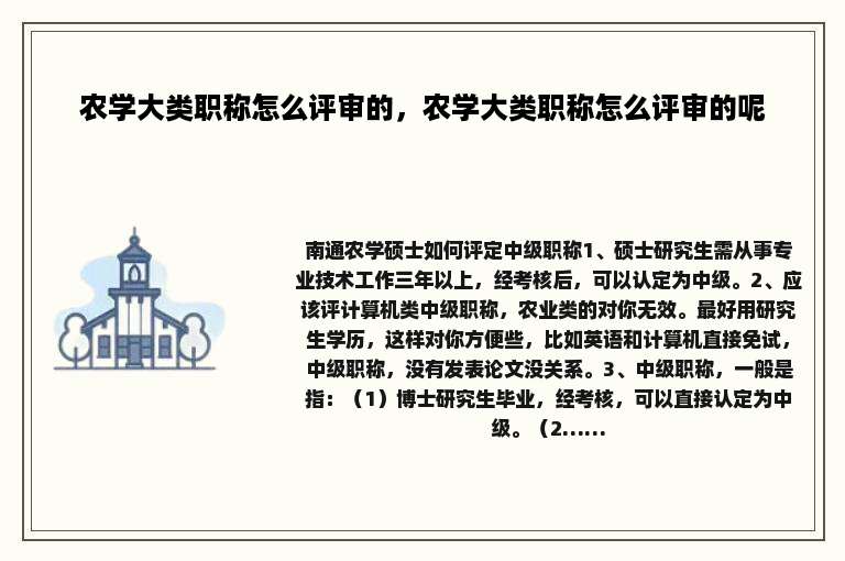 农学大类职称怎么评审的，农学大类职称怎么评审的呢