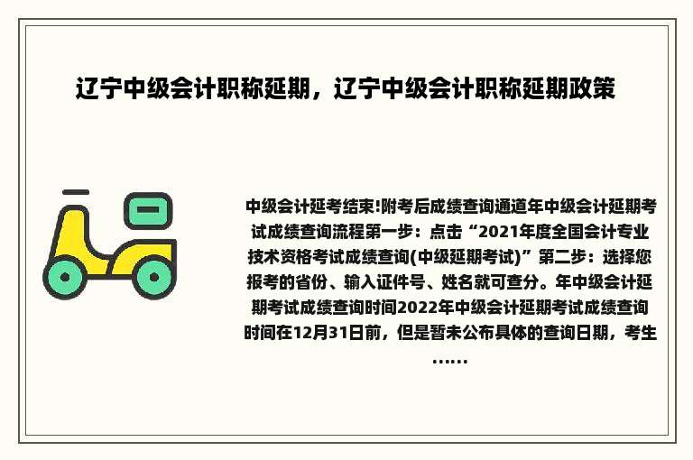辽宁中级会计职称延期，辽宁中级会计职称延期政策
