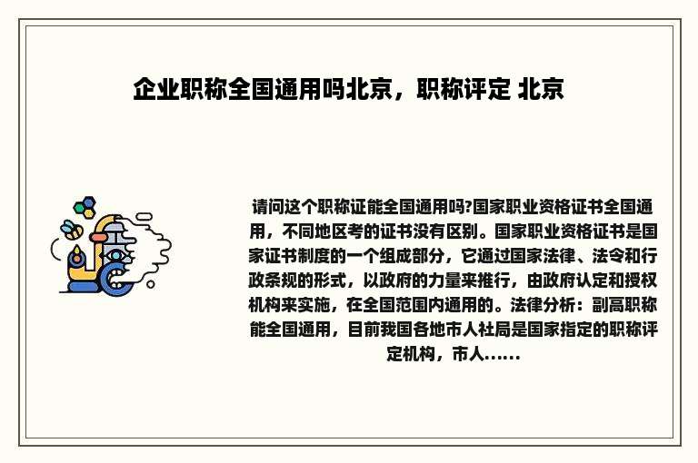 企业职称全国通用吗北京，职称评定 北京