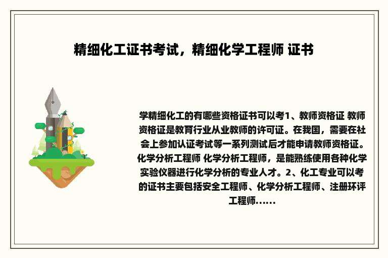 精细化工证书考试，精细化学工程师 证书