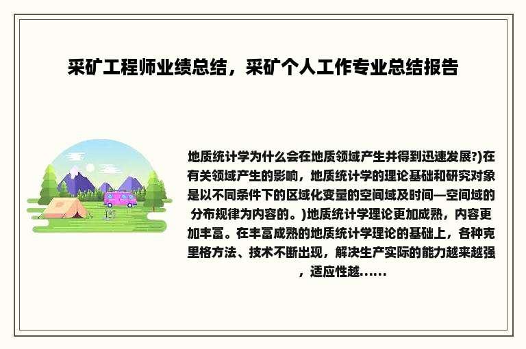 采矿工程师业绩总结，采矿个人工作专业总结报告