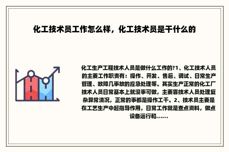 化工技术员工作怎么样，化工技术员是干什么的