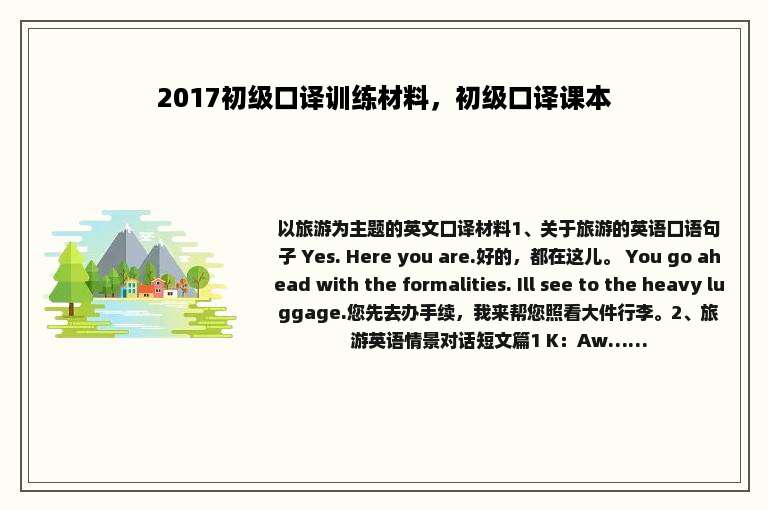 2017初级口译训练材料，初级口译课本