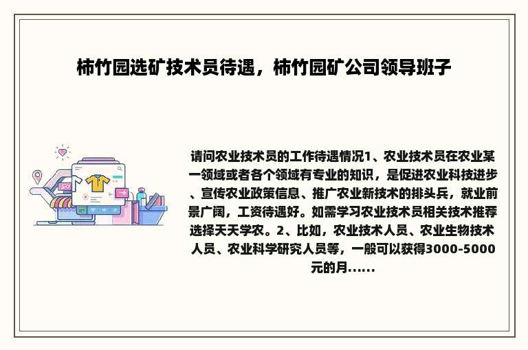 柿竹园选矿技术员待遇，柿竹园矿公司领导班子