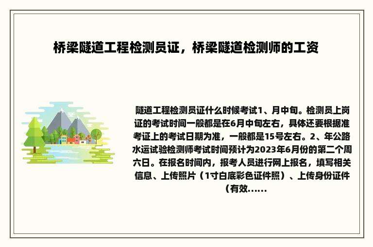桥梁隧道工程检测员证，桥梁隧道检测师的工资