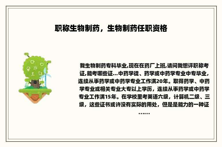 职称生物制药，生物制药任职资格