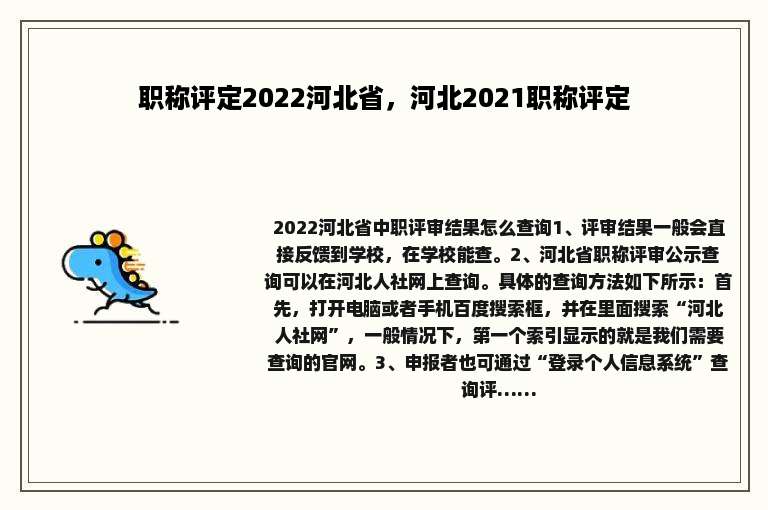 职称评定2022河北省，河北2021职称评定