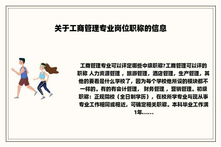 关于工商管理专业岗位职称的信息