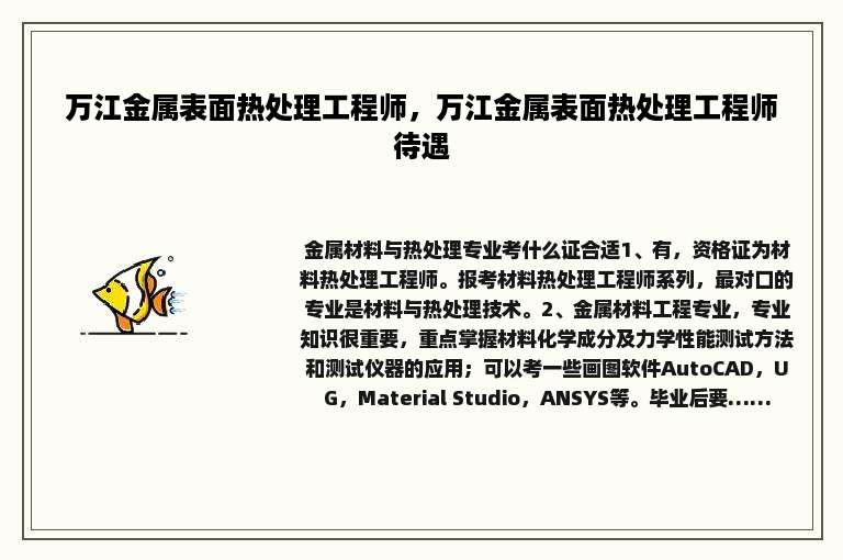 万江金属表面热处理工程师，万江金属表面热处理工程师待遇