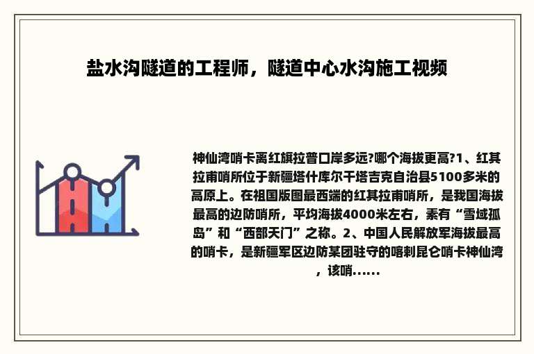盐水沟隧道的工程师，隧道中心水沟施工视频