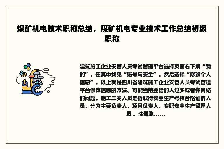 煤矿机电技术职称总结，煤矿机电专业技术工作总结初级职称
