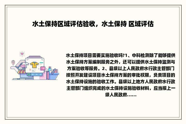 水土保持区域评估验收，水土保持 区域评估