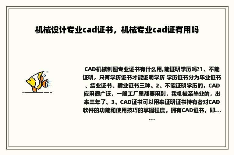 机械设计专业cad证书，机械专业cad证有用吗