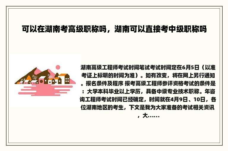 可以在湖南考高级职称吗，湖南可以直接考中级职称吗