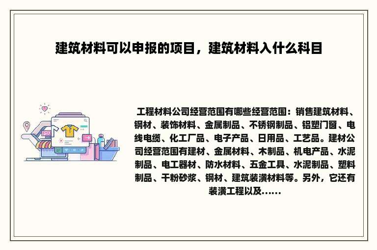 建筑材料可以申报的项目，建筑材料入什么科目